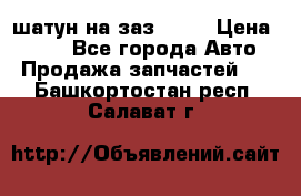 шатун на заз 965  › Цена ­ 500 - Все города Авто » Продажа запчастей   . Башкортостан респ.,Салават г.